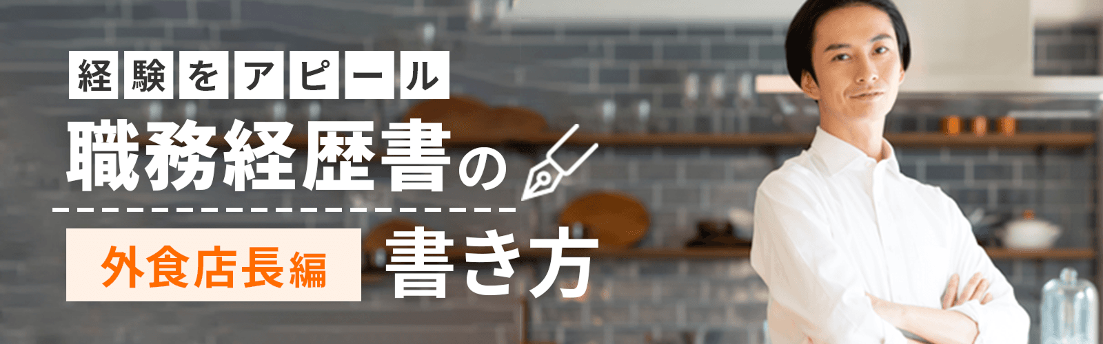経験をアピール 職務経歴書の書き方(外食店長編)