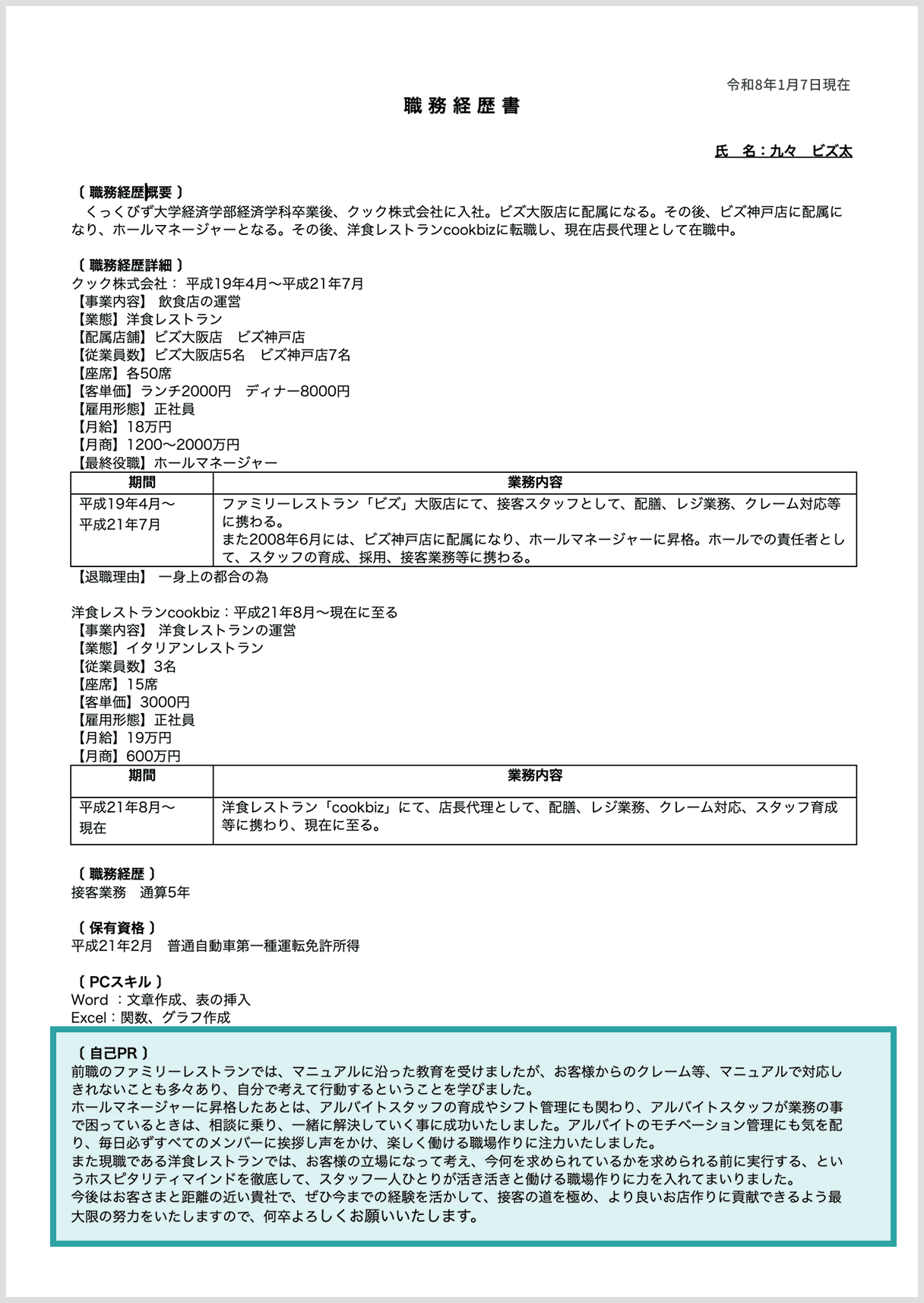 職務経歴書