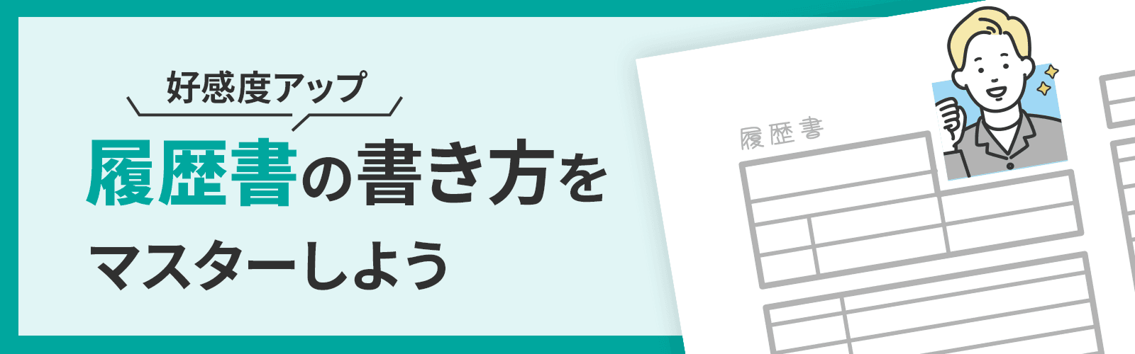 好感度アップ 履歴書の書き方をマスターしよう