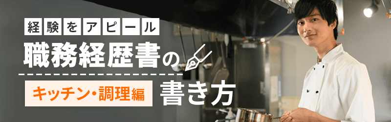 経験をアピール 職務経歴書の書き方(キッチン・調理編)