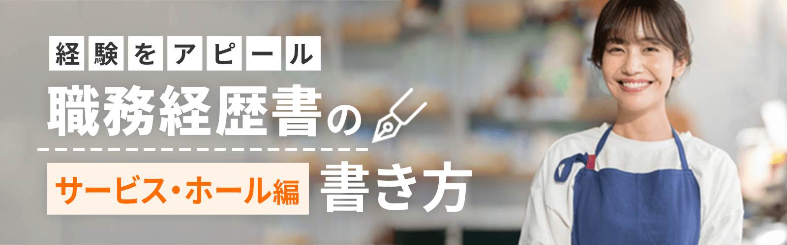 経験をアピール 職務経歴書の書き方(サービス・ホール編)