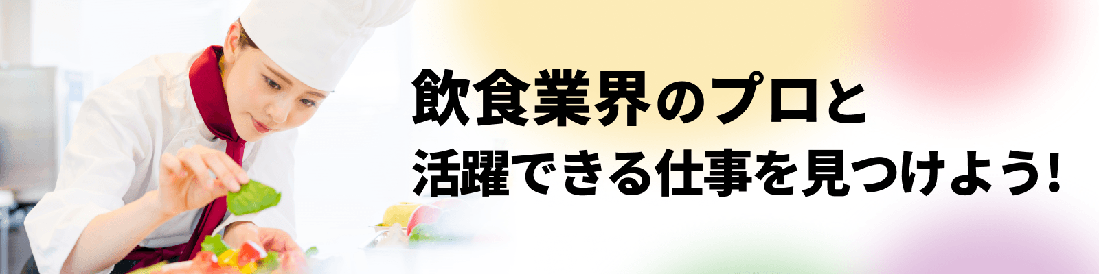 飲食業界のプロと活躍できる仕事を見つけよう！