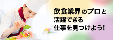 飲食業界のプロと活躍できる仕事を見つけよう！