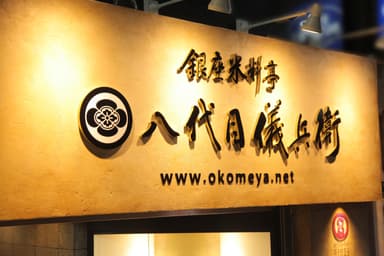 京都の老舗米屋から生まれた、銀座の米料亭。お米のおいしさを料理とおもてなしで届けています。