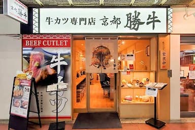 「牛カツ京都勝牛 神戸三宮センタープラザ店」が店長候補を募集します！