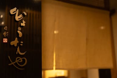 お客様との温かな交流が魅力！進化を恐れず成長してきた老舗日本料理店で、あなたも一緒に成長しませんか？