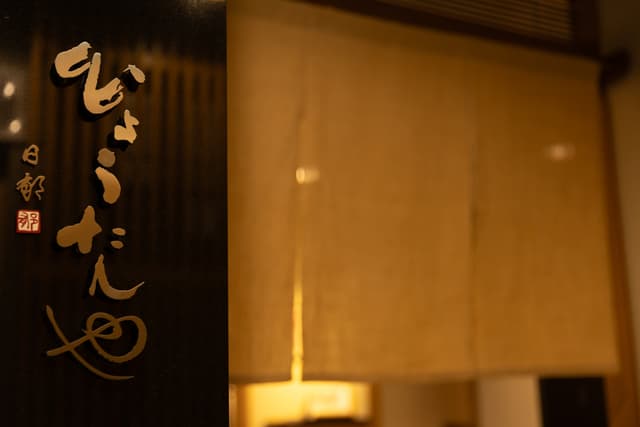 【月給30万円〜／日・月定休】4LDK社宅が月2万円！ 伝統のおもてなしと「店舗経営」を担う、次世代の店長候補募集