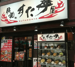 ポスト拡大中の「すた丼屋」が、神奈川エリアで店長候補募集！