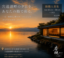 宍道湖の夕景とともに、一軒の店を託される料理人へ。