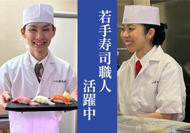 多くのお客様に支持される『すしざんまい』。活気あふれる現場で、日々成長を実感できます。