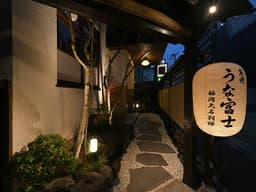 伝統ある「うな富士」の技術を習得。捌きや焼き、和食の基礎から丁寧に指導するため、着実に成長できます。