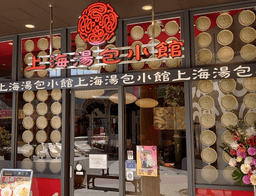 愛知を中心に展開する「上海湯包小館」の店長候補として店舗をリードください。