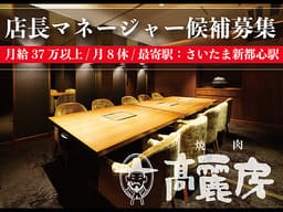次世代リーダーを募集！お店を動かす店長候補として活躍！