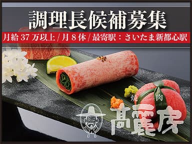 調理部門の次世代リーダーを募集！店舗を動かす料理長候補として活躍！