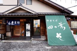 地域の皆様に愛されるお店です。あなたもこの場所で新しいキャリアを築きませんか。