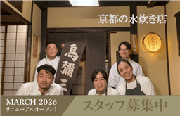 2026年春、歴史的名店がスタイリッシュに再始動。次の100年を共につくる仲間を求めています。