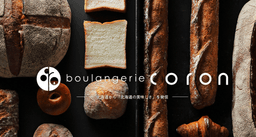 ブーランジェを募集します