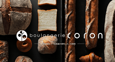 ブーランジェを募集します