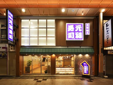 大阪府内の 『元祖 廻る元禄寿司』にて店舗スタッフを募集しています。