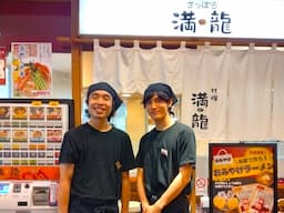 さっぽろラーメン『満龍 港北東急店』での店舗スタッフ（店長候補）の募集です！