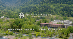 地元・栃木の新鮮な食材をふんだんに使用した料理をご提供。ホテル料理人としてキャリアアップしましょう。