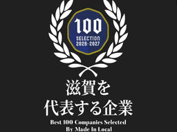 地方創生メディア『Made In Local』において、「滋賀を代表する企業100選」に選出！