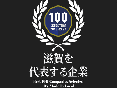地方創生メディア『Made In Local』において、「滋賀を代表する企業100選」に選出！