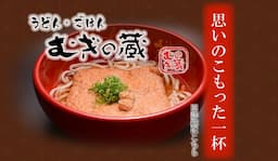 手間ひまを惜しまず、麺もお出汁もイチからお店で手づくり◎やさしい味わいの関西うどんを提供しております