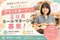 人気の寿司店でホールマネージャー候補として活躍を！