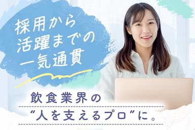本社勤務×採用専任。現場を支える“人”を迎える役割です。