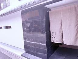 京都・烏丸御池の京町家を活かした和食店で、リニューアル店の料理長を募集します！
