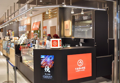 駅から徒歩すぐ！月給31万～37万円。にぎやかなモール内に店を構える鰻専門店が、販売スタッフ募集！