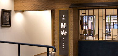 老舗の陶磁器専門店が運営する『茶寮器楽』で、ホールスタッフとして楽しく働きませんか？