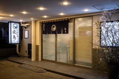 昭和57年創業。王子で長く愛される『回転寿司 飛鳥』で、経験を活かしてご活躍ください。