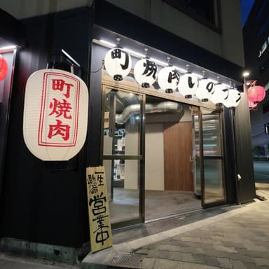 『町焼肉いのうえ』のオープニングメンバー募集。新しいお店を仲間と一緒に育てていこう！