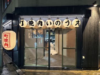 『町焼肉いのうえ』のオープニングメンバー募集。新しいお店を仲間と一緒に育てていこう！