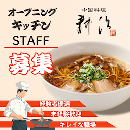 創業70年以上。老舗「耕治」で、お客様の笑顔を創る喜びを分かち合う仲間を募集します！