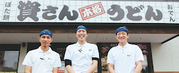 「資さんうどん」で、地域に愛される店舗の「顔」になりませんか？