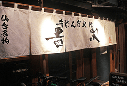 牛たん炭火焼 吉次 鰻谷店が、店舗をリードしてくださる店長候補を募集