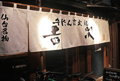 牛たん炭火焼 吉次 鰻谷店が、店舗をリードしてくださる店長候補を募集