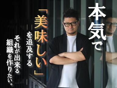 社長直下の飲食事業。だからこそスピーディ。だからこそチャレンジ可能。だからこそ大きなチャンスがある。