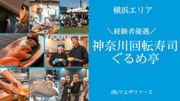 飲食の仕事をまだまだ続けたい方へ。寿司・和食・鮮魚調理などの経験を活かせる職場です。