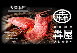 国産和牛の奥深い魅力を、五感で楽しめるお店で、新しいスタッフを募集！