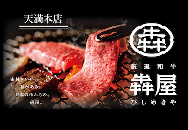 国産和牛の奥深い魅力を、五感で楽しめるお店で、新しいスタッフを募集！