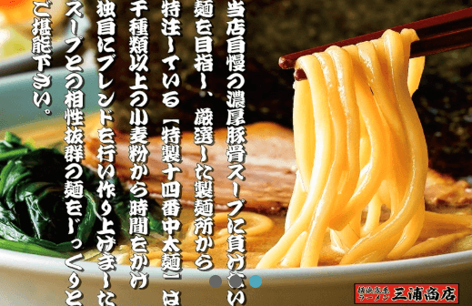 【紹介案件】月給34万～36万円◆横浜の急成長企業で、家系の王道を極める。三浦商店から始まる、店長への最短距離。現場の熱量と強固な経営基盤を、あなたのキャリアに
