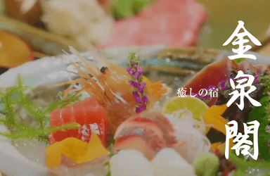 名古屋の奥座敷、猿投温泉「金泉閣」で調理スタッフを募集。