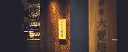 高級串揚げ店『銀座 六覺燈』にて、サービススタッフを募集しています。