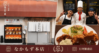 創業から52年守ってきたデミグラスソースで、大阪一番のブランドを目指します。