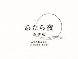 2023年3月リブランドオープン。炎感じるライブキッチンや大人が語らうBARで、夜を愉しむ宿