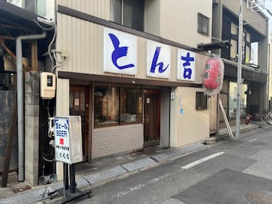 創業60年以上の歴史を誇る『とん吉』で、店長候補を募集中です！